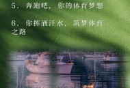做体育外卖月入10万,体育生外卖文案？