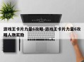 游戏王卡片力量6攻略-游戏王卡片力量6攻略人物奖励