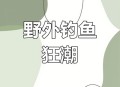 保护区里的疯狂垂钓,湿地范围规定可以钓鱼吗？