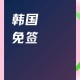 韩对中国临时免签,中国护照到韩国乌克兰免签吗？