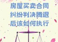 买烂尾房法院判退款,买了烂尾的二手房可以起诉卖家退款？