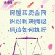 买烂尾房法院判退款,买了烂尾的二手房可以起诉卖家退款？