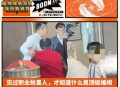 职业新娘2年嫁4任,斩红师是什么职业?