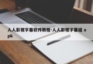 人人影视字幕软件教程-人人影视字幕组 apk