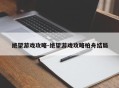 绝望游戏攻略-绝望游戏攻略柏舟结局