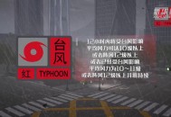 强台风红色预警,台风红色预警信号的等级标准？