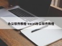 办公软件教程-excel办公软件教程