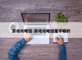 游戏攻略组-游戏攻略组是干嘛的