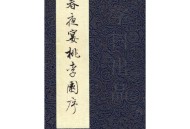 人民日报评李白改编,春夜宴从弟桃花园序，改编成散文？