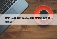 淘宝dw软件教程-dw装修淘宝页面选哪一段代码