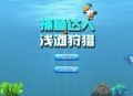 捕鱼达人游戏技巧和攻略,捕鱼达人玩法介绍