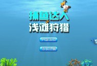 捕鱼达人游戏技巧和攻略,捕鱼达人玩法介绍