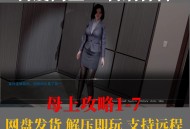 母上攻略游戏,母上攻略v7 0手游下载
