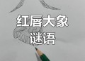 狗狗咬断炸弹引线,鸡飞犬翻是成语吗?在猜成语中狗的后面图片是个帆船！鸡的后面是飞机应该是鸡飞。那狗后面的帆船是什么意？