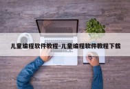 儿童编程软件教程-儿童编程软件教程下载