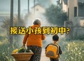 建议不让老人接送娃,老人接送孩子能放心吗？