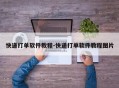 快递打单软件教程-快递打单软件教程图片