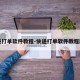 快递打单软件教程-快递打单软件教程图片