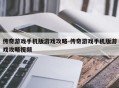 传奇游戏手机版游戏攻略-传奇游戏手机版游戏攻略视频
