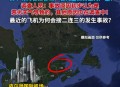 美客机降落滑出跑道,飞机降落滑出跑道造成的影响？