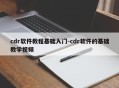 cdr软件教程基础入门-cdr软件的基础教学视频