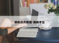 扬帆软件教程-扬帆平台