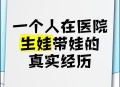 痛经去医院竟生个娃,女大学生“痛经”去医院，十分钟不到生了个娃，而后淡漠玩手机，你怎么看这件事？