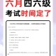 六级,六级考试时间