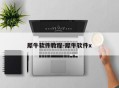 犀牛软件教程-犀牛软件x