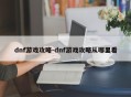 dnf游戏攻略-dnf游戏攻略从哪里看