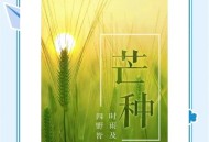17时57分将迎来芒种,2017年芒种是几点