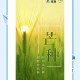 17时57分将迎来芒种,2017年芒种是几点