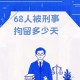 未成年行拘条件调整,未成年行政拘留最多多少天
