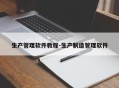 生产管理软件教程-生产制造管理软件