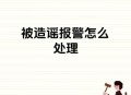 造谣自己被困电梯,造谣自己被困电梯犯法吗