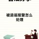 造谣自己被困电梯,造谣自己被困电梯犯法吗