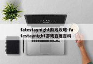 fatestaynight游戏攻略-fatestaynight游戏百度百科