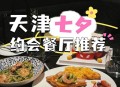 七夕节餐厅一桌难求,七夕做一桌菜的说说？