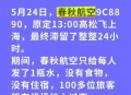春秋航空延误8小时,春秋航空晚点吗？