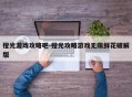 橙光游戏攻略吧-橙光攻略游戏无限鲜花破解版