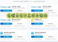 金蝶财务软件教程视频,金蝶财务软件视频教程全套完整版
