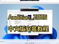 audition软件教程百度云,adobe audition百度云资源