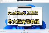 audition软件教程百度云,adobe audition百度云资源