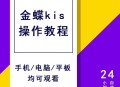 财务软件教程,金蝶eas财务软件教程