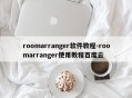 roomarranger软件教程-roomarranger使用教程百度云
