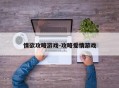 情欲攻略游戏-攻略爱情游戏