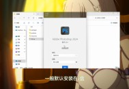 电脑安装ps软件教程,电脑安装ps软件教程图片