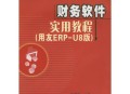 用友u6财务软件教程,用友财务软件使用教程14个视频