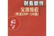 用友u6财务软件教程,用友财务软件使用教程14个视频