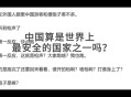 中国：最安全国家之一,最安全国家？